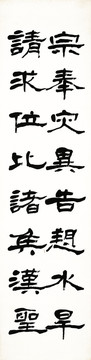 弘一法師隸書四屏畫冊(cè)第二幅