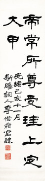 弘一法师隶书四屏画册第四幅