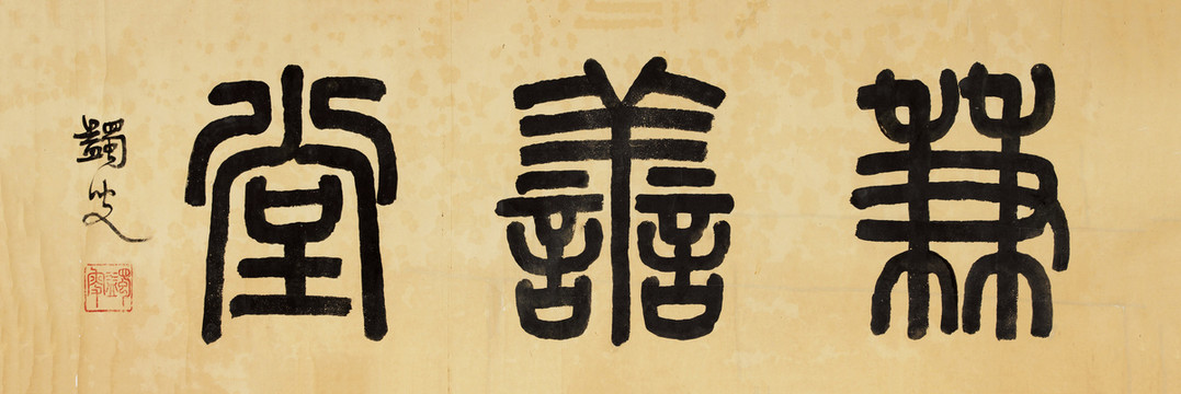 馬一浮篆書兼善堂