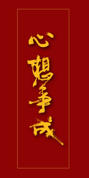 心想事成