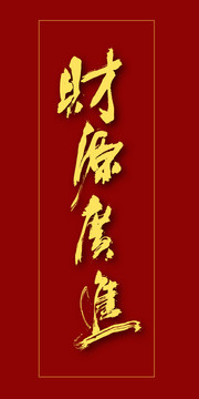 財源廣進