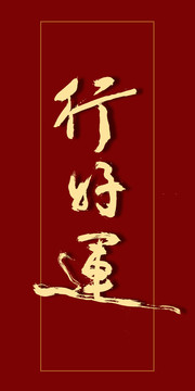 行好運
