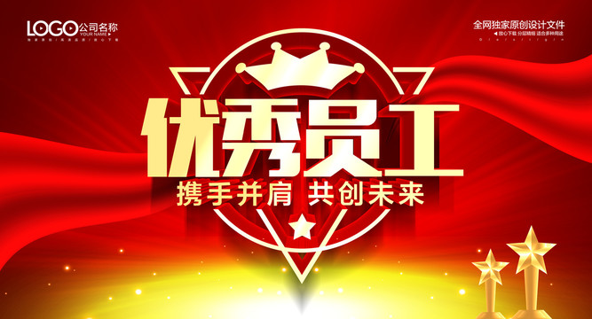 優(yōu)秀員工