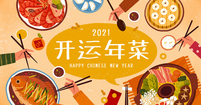 開運年菜伸手夾菜橫幅插圖