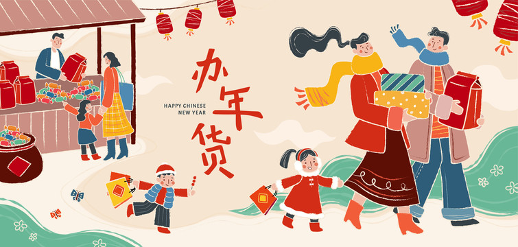 新年辦年貨采買橫幅插圖