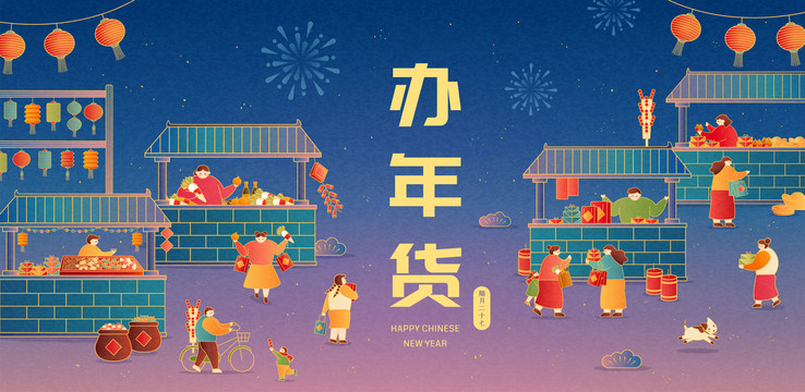 熱鬧年貨市集橫幅插圖