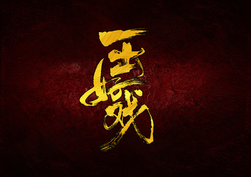 一出好戲電影書法