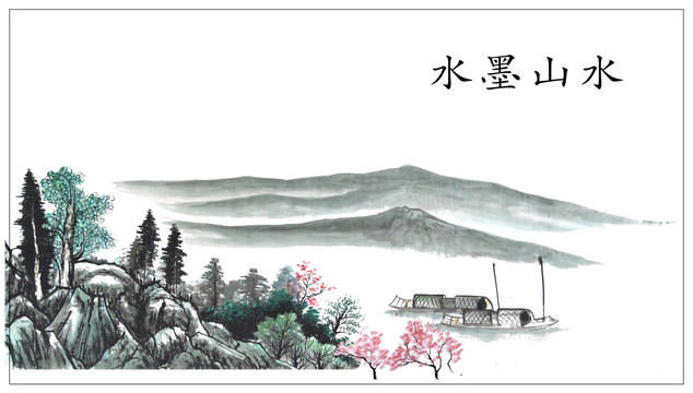 水墨山水画