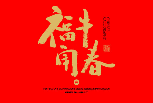 福牛鬧春