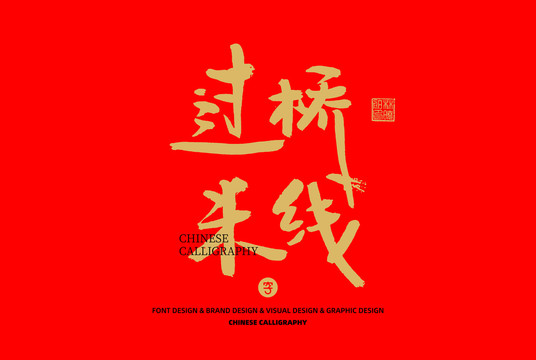 過橋米線
