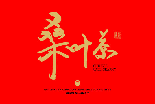 桑葉茶
