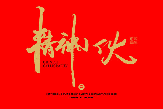 精神小伙