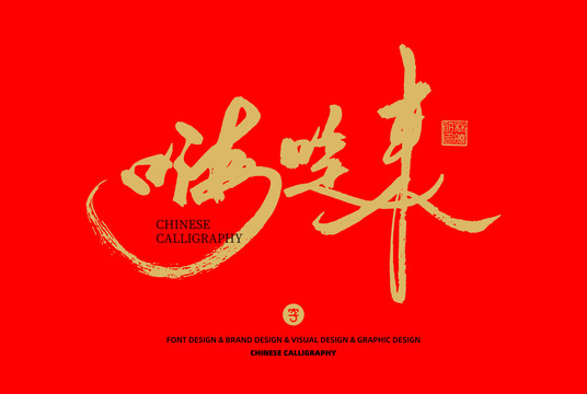 嗨起來(lái)
