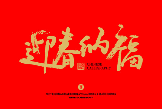 迎春納福