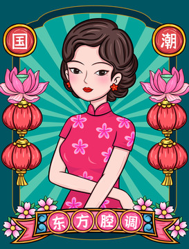 國(guó)潮東方腔調(diào)