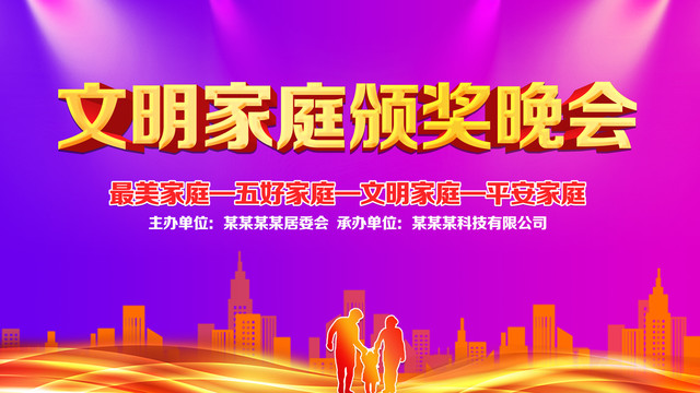 文明家庭頒獎晚會