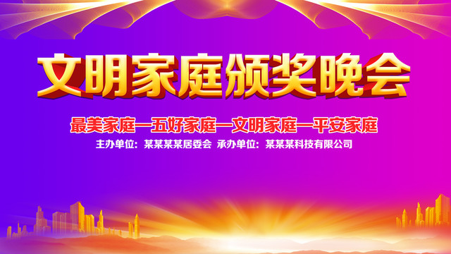 文明家庭頒獎晚會