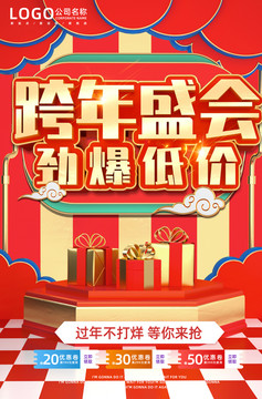 跨年促銷