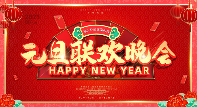 元旦晚會(huì)