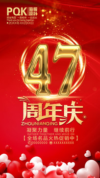 47周年庆