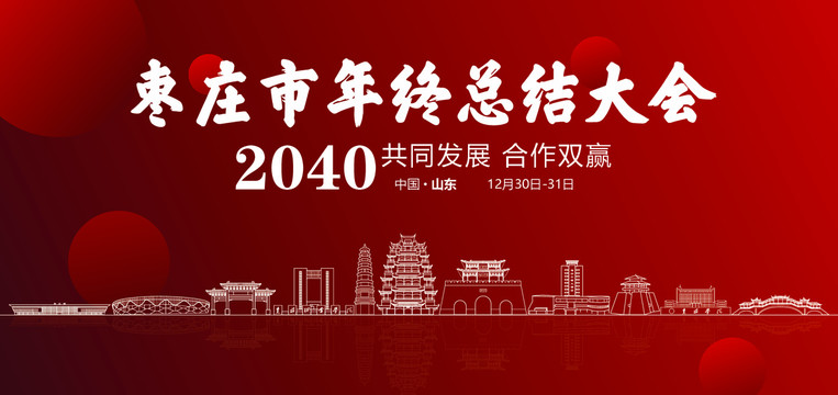 棗莊市年終總結(jié)大會