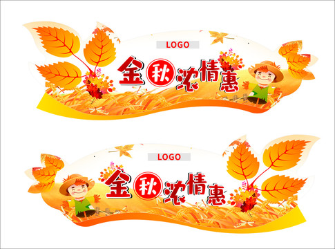 金秋濃情惠秋季優(yōu)惠吊牌