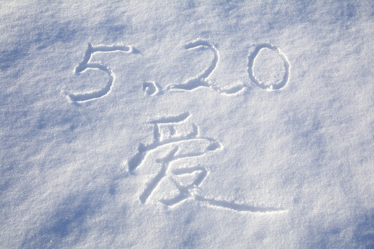 雪地求婚