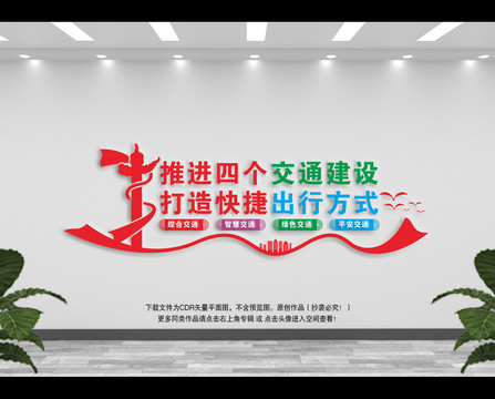 四個交通建設(shè)文化墻