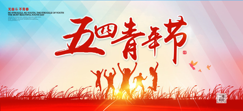 五四青年節(jié)