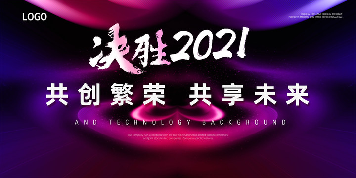 决胜2021