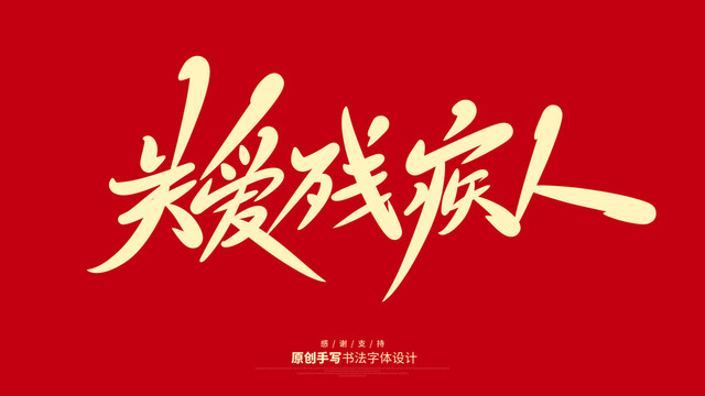 關(guān)愛殘疾人