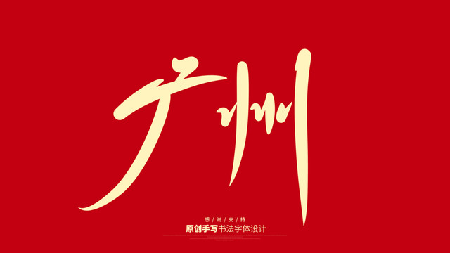 廣州