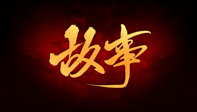 故事