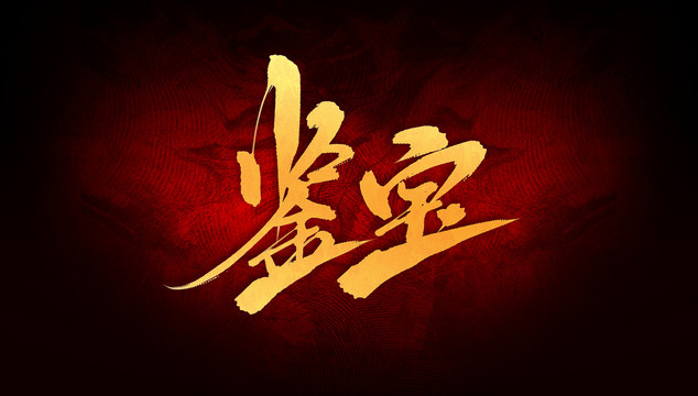 鑒寶