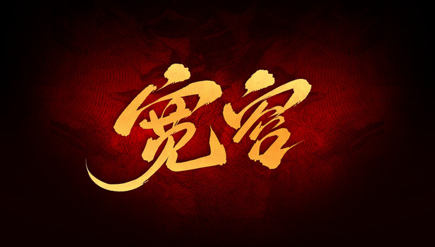寬容