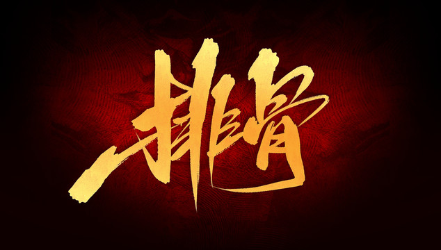 排骨