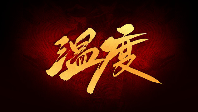 溫度