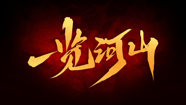 一覽河山