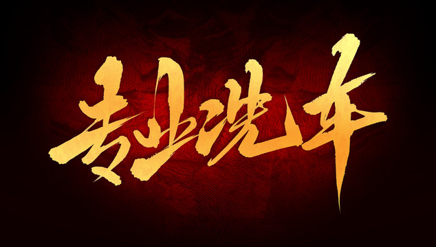 專業(yè)洗車