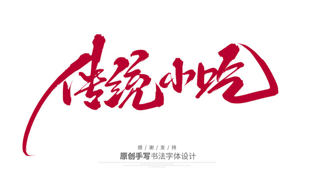 傳統(tǒng)小吃