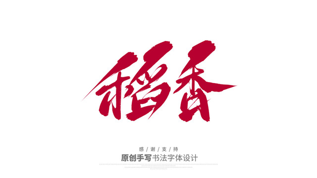 稻香