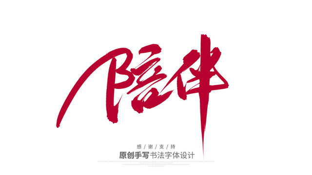 陪伴