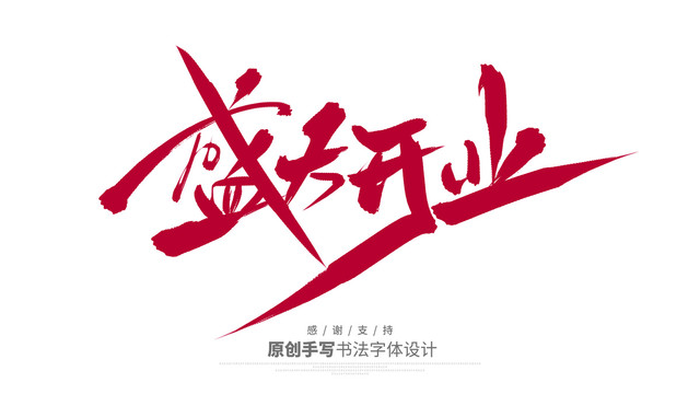 盛大開(kāi)業(yè)