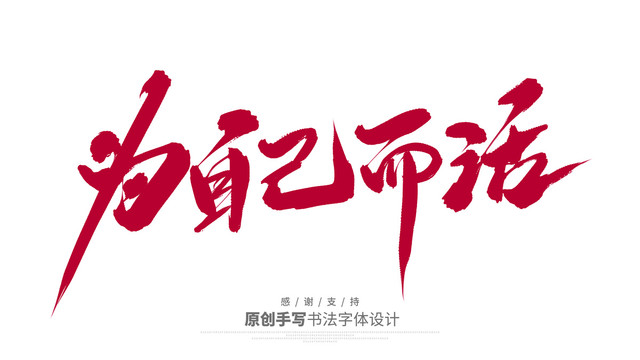 為自己而活