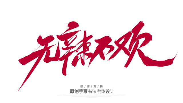 無辣不歡