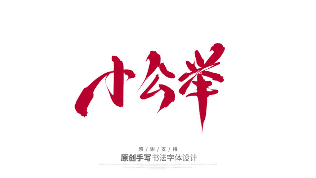 小公举