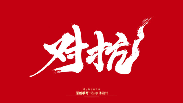對抗