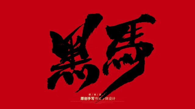 黑馬