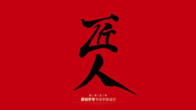 匠人