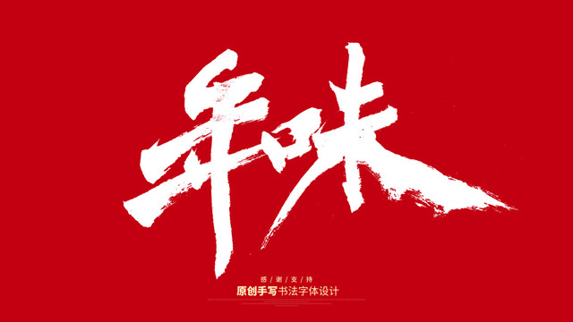 年味